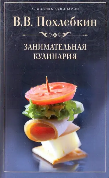 Вильям Похлебкин - Занимательная кулинария обложка книги
