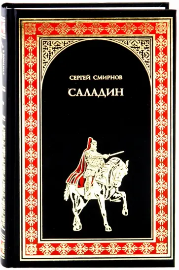 Сергей Смирнов - Саладин Сергей Смирнов - Саладин обложка книги