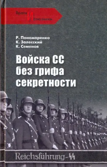Пономаренко, Залесский - Войска СС без грифа секретности Пономаренко, Залесский - Войска СС без грифа секретности обложка книги