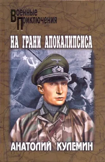 Анатолий Кулемин - На грани апокалипсиса обложка книги