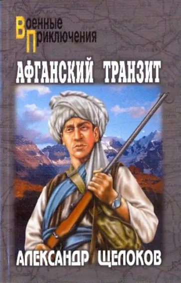 Александр Щелоков - Афганский транзит Александр Щелоков - Афганский транзит обложка книги