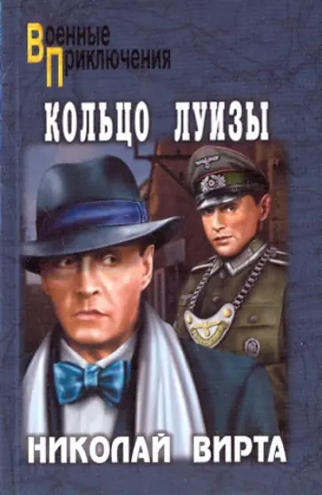 Николай Вирта - Кольцо Луизы Николай Вирта - Кольцо Луизы обложка книги