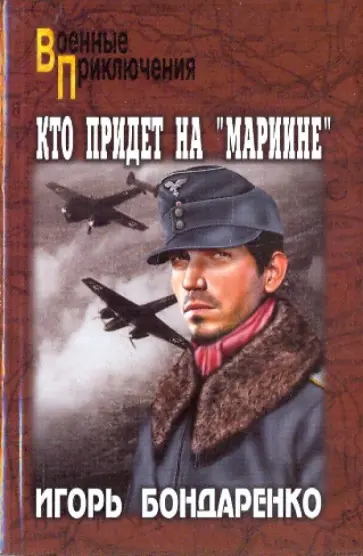 Игорь Бондаренко - Кто придет на "Мариине" Игорь Бондаренко - Кто придет на "Мариине" обложка книги