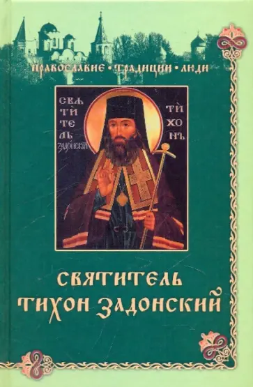 Наталья Круглянская - Святитель Тихон Задонский Наталья Круглянская - Святитель Тихон Задонский обложка книги