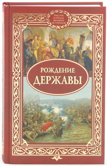 Рождение державы Рождение державы обложка книги