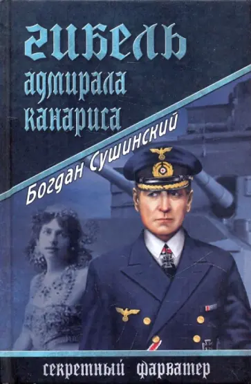 Богдан Сушинский - Гибель адмирала Канариса обложка книги
