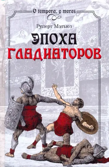 Руперт Мэтьюз - Эпоха гладиаторов обложка книги