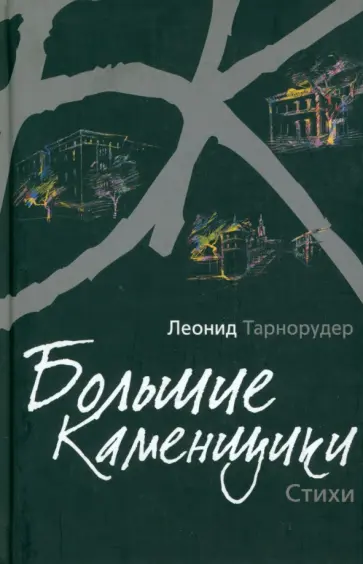 Леонид Тарнорудер - Большие каменщики. Стихи обложка книги