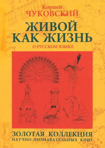 Корней Чуковский - Живой как жизнь. О русском языке Корней Чуковский - Живой как жизнь. О русском языке обложка книги