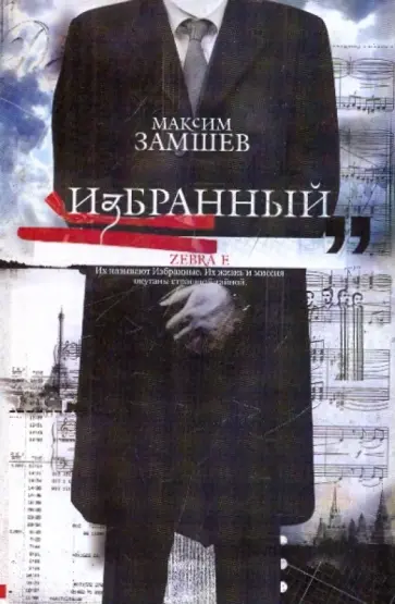 Максим Замшев - Избранный обложка книги