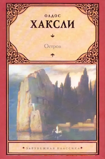 Олдос Хаксли - Остров обложка книги