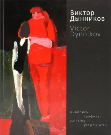 Живопись, графика обложка книги