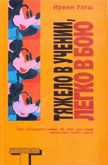 Ирвин Уэлш - Тяжело в учении, легко в бою Ирвин Уэлш - Тяжело в учении, легко в бою обложка книги