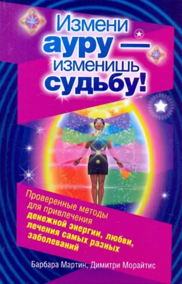 Мартин, Морайтис - Измени ауру - изменишь судьбу! обложка книги