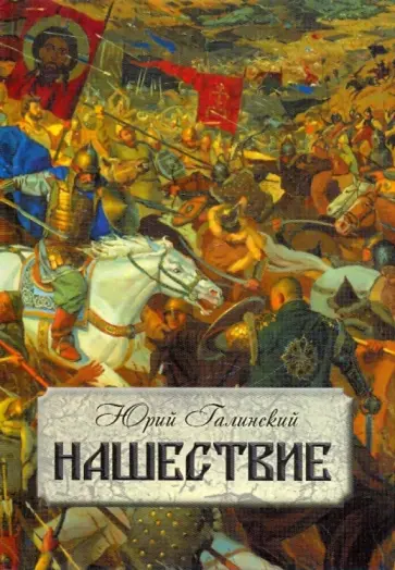 Юрий Галинский - Нашествие. Роман в 2-х книгах обложка книги