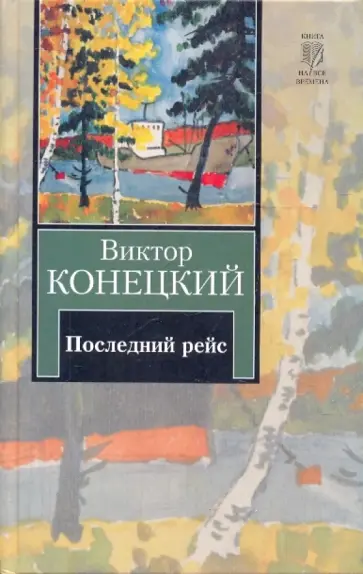 Виктор Конецкий - Последний рейс Виктор Конецкий - Последний рейс обложка книги