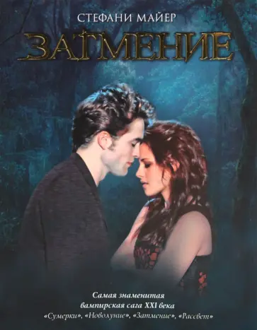Стефани Майер - Затмение Стефани Майер - Затмение обложка книги
