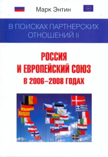 Марк Энтин - В поисках партнерских отношений II: Россия и Европейский союз в 2006-2008 Марк Энтин - В поисках партнерских отношений II: Россия и Европейский союз в 2006-2008 обложка книги
