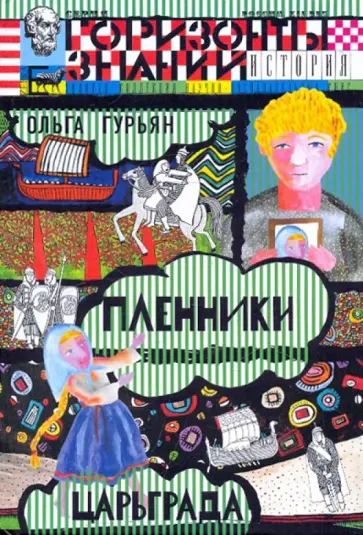 Ольга Гурьян - Пленники Царьграда Ольга Гурьян - Пленники Царьграда обложка книги