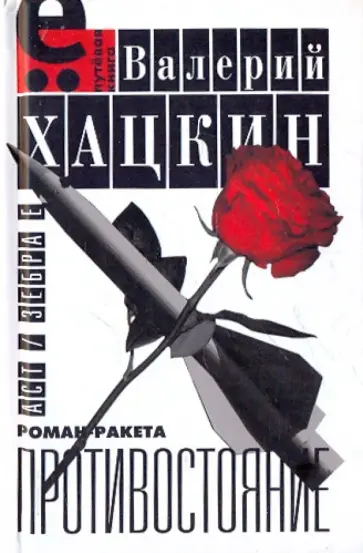 Валерий Хацкин - Противостояние Валерий Хацкин - Противостояние обложка книги
