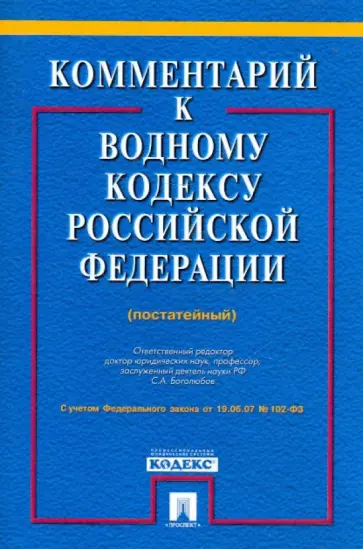 Боголюбов, Волков - Комментарий к Водному кодексу РФ (постатейный) обложка книги