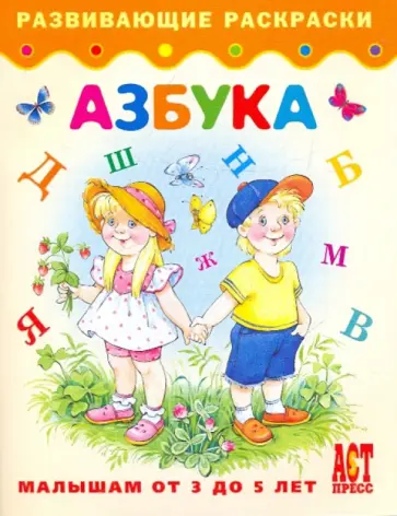 Азбука. Малышам от 3 до 5 лет обложка книги