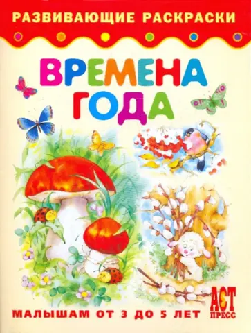 Времена года. Малышам от 3 до 5 лет обложка книги