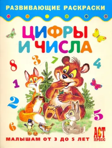 Цифры и числа. Малышам от 3 до 5 лет обложка книги