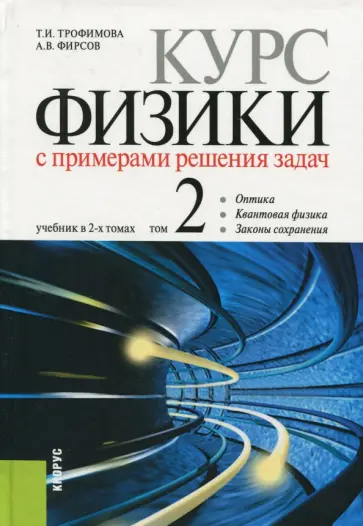 Трофимова, Фирсов - Курс физики с примерами решения задач. В 2-х томах. Том 2. Учебник Трофимова, Фирсов - Курс физики с примерами решения задач. В 2-х томах. Том 2. Учебник обложка книги