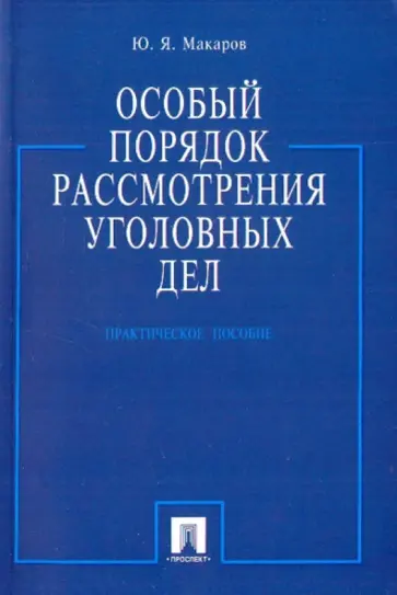 Юрий Макаров - Особый порядок рассмотрения уголовных дел обложка книги