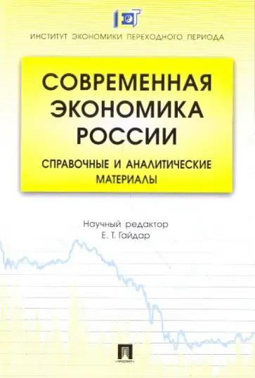Буркова, Воловик - Современная экономика России: справочные и аналитические материалы обложка книги