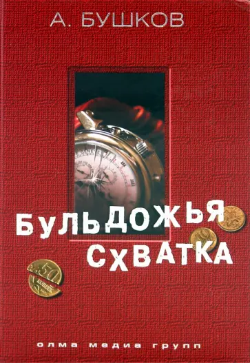 Александр Бушков - Бульдожья схватка обложка книги
