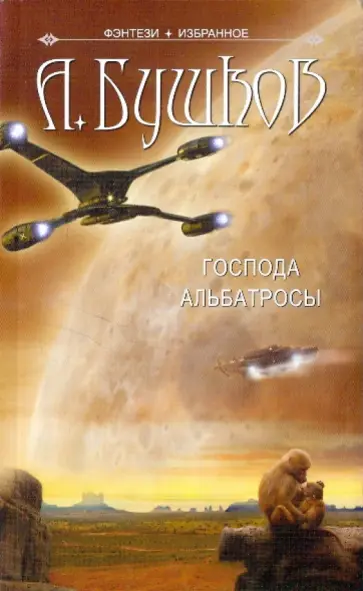 Александр Бушков - Господа Альбатросы обложка книги