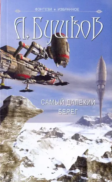 Александр Бушков - Самый далекий берег обложка книги