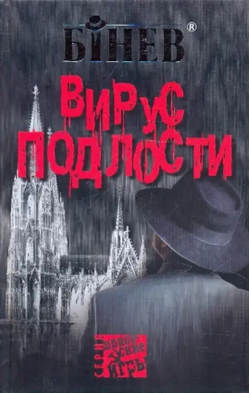 Андрей Бинев - Вирус подлости обложка книги