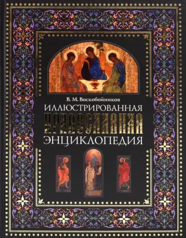 Валерий Воскобойников - Иллюстрированная православная энциклопедия: Толкование символов и обрядов… Валерий Воскобойников - Иллюстрированная православная энциклопедия: Толкование символов и обрядов… обложка книги