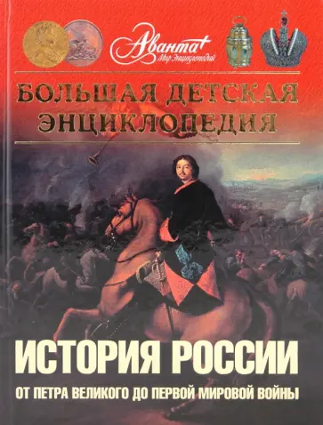Энциклопедия для детей. Том 5. Часть 2. История России. От Петра Великого до Первой мировой войны Энциклопедия для детей. Том 5. Часть 2. История России. От Петра Великого до Первой мировой войны обложка книги