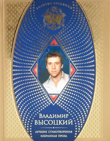 Владимир Высоцкий - Лучшие стихотворения. Избранная проза обложка книги