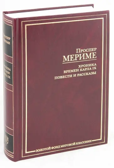 Проспер Мериме - Хроника времен Карла IX. Повести и рассказы Проспер Мериме - Хроника времен Карла IX. Повести и рассказы обложка книги