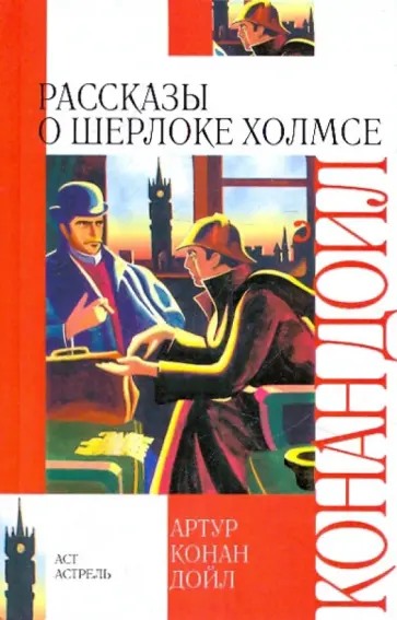 Артур Дойл - Рассказы о Шерлоке Холмсе обложка книги