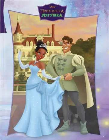 Принцесса и лягушка обложка книги