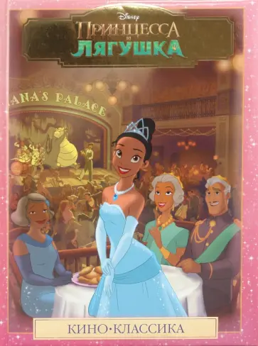 Принцесса и лягушка Принцесса и лягушка обложка книги