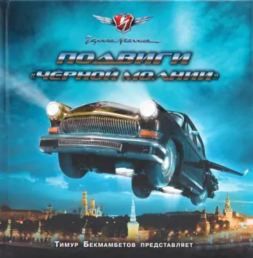 Елена Маленкина - Подвиги черной молнии. Черная молния обложка книги