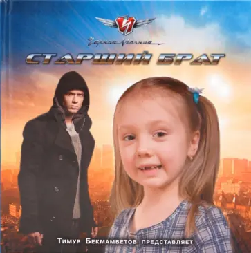 Елена Маленкина - Старший брат. Черная молния обложка книги