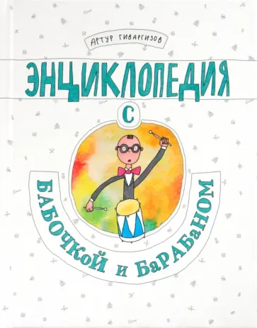 Артур Гиваргизов - Энциклопедия с бабочкой и барабаном обложка книги