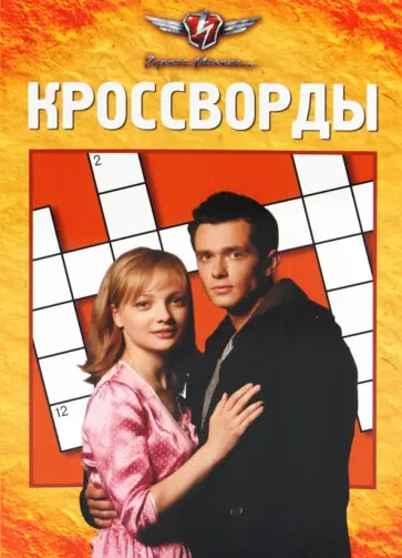 Татьяна Пименова - Сборник кроссвордов "Черная молния" (№1001) обложка книги