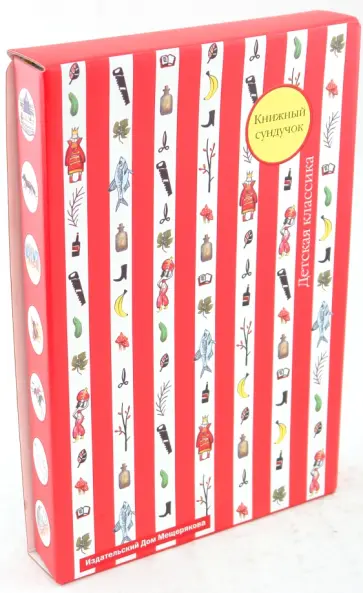 Книжный сундучок с книгами серии "Детская классика" Книжный сундучок с книгами серии "Детская классика" обложка книги