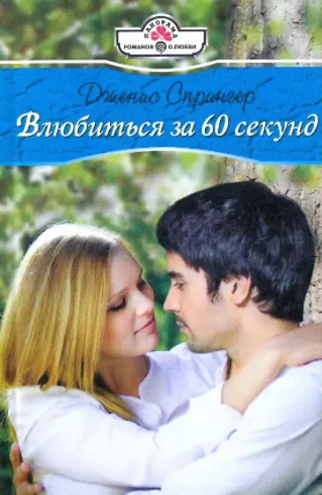Дженис Спрингер - Влюбиться за 60 секунд обложка книги
