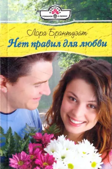 Лора Брантуэйт - Нет правил для любви обложка книги