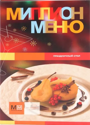 Н. Щеклейн-Ланская - Миллион меню. Праздничный стол обложка книги